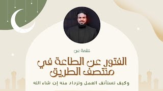 صورة الفُتور.. علاماتهُ... الوقاية منه.. استعادة العزم.. حسين عبد الرازق