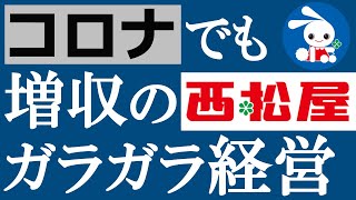  - 【すごい会社】コロナ危機でも大躍進の「西松屋」ガラガラ経営を解説