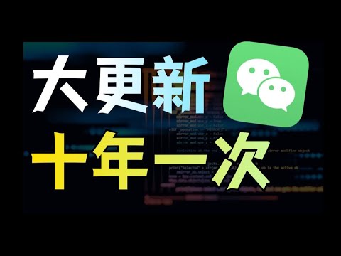彻底重构！微信十年一次大更新，Linux版本来了！
