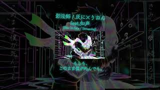 ​【オリジナル曲】影法師 / 灰に×りおん feat. 知声 (Cut.1) #shorts #オリジナル曲