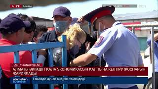 АЛМАТЫ ӘКІМДІГІ ҚАЛА ЭКОНОМИКАСЫН ҚАЛПЫНА КЕЛТІРУ ЖОСПАРЫН ЖАРИЯЛАДЫ