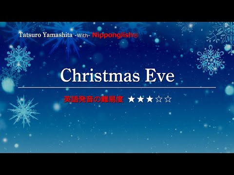 【カタカナで歌える洋楽・最強の英語学習ツール】Christmas Eve・山下達郎 ▼世界で通じる英語力で人生を変えたい方は、今すぐ概要欄をチェック！