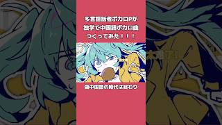中国語ボカロ曲をつくりました！ #ボカロ　　#vocaloid #初音ミク