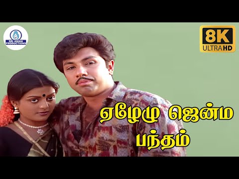 Yezhelu Jenma Bandham 8K Video Song  | ஏழேழு ஜென்ம பந்தம் | Sathyaraj | Bhanupriya | SPB | S Janaki