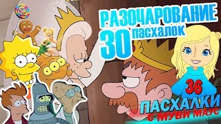 РАЗОЧАРОВАНИЕ: 30 пасхалок с Муви Маус #36 | Movie Mouse