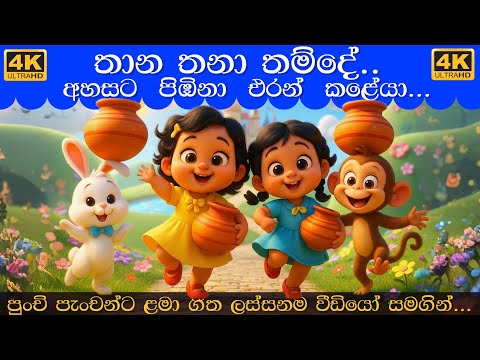 Ahasata Pibina | kalagedi natuma | අහසට පිඹිනා | Thana Thana Thade | Sinhala lama geetha 2025