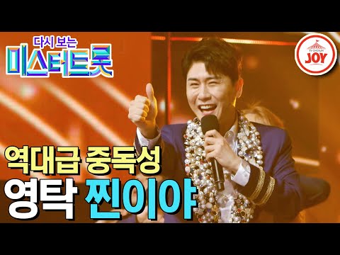 [다시보는 미스터트롯]탁마에의 탄생! 리듬탁 영탁의 중독성 갑 흥 폭발하는 레전드 무대 ’찐이야’(200312 방송)