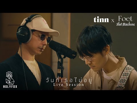 tinn x Foet Slot Machine - วันที่เธอไม่อยู่ | Farewell [Live Session]