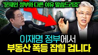 이재명 대통령이 임대사업자, 다주택자 다 없애려는 진짜 이유 "전월세 지옥 온다고? 새빨간 거짓말 입니다" #이현철소장