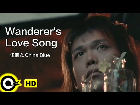 【ENG SUB】Wu Bai&China Blue 伍佰【Wanderer's love song 浪人情歌】Official Music Video
