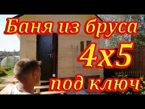 Обзор бани из бруса 4х5