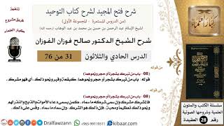 صورة شرح فتح المجيد (من تبرك بشجرة أو حجر ونحوهما) - الشيخ صالح الفوزان - مشروع كبار العلماء