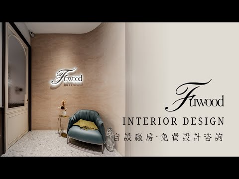 Fu Wood 室內設計 | 香港直營一條龍服務 | 荃灣