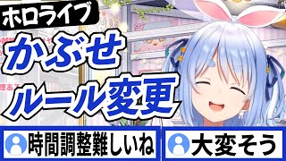 兎田ぺこらが教えてくれたホロライブプロダクションのルール変更【兎田ぺこら/ホロライブ/切り抜き】