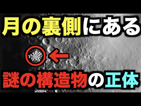月の裏側で謎の構造物が発見される