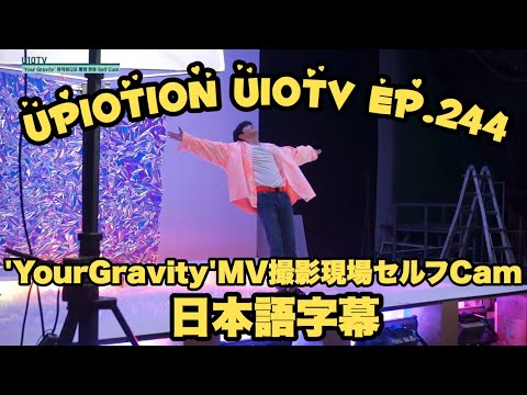 【日本語字幕】UP10TION U10TV ep.244'YourGravity' MV撮影現場セルフCam