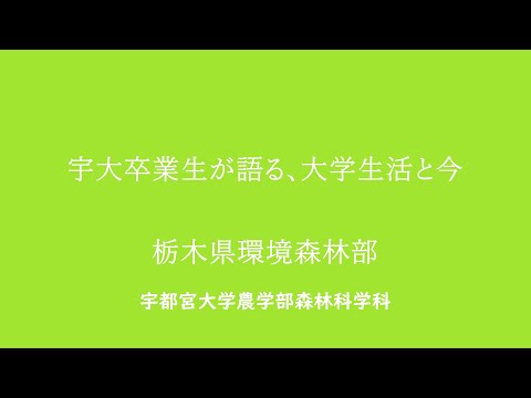 宇大卒業生が語る、大学生活と今（農学部森林科学科）