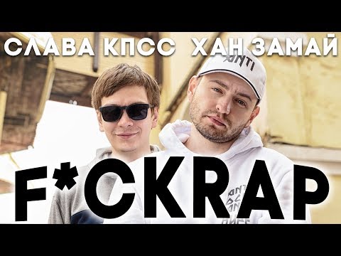 СЛАВА КПСС & ХАН ЗАМАЙ - F*CKRAP