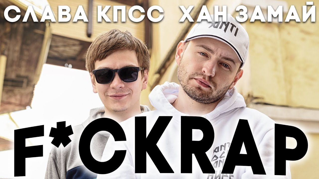 Слава КПСС & Хан Замай — F*ckrap