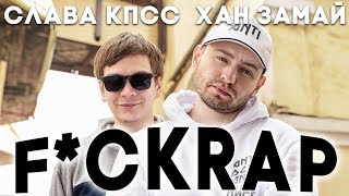 СЛАВА КПСС & ХАН ЗАМАЙ - F*CKRAP