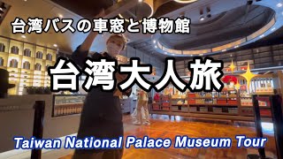 台湾の博物院・バスの車窓と街の様子・賞味期限18日の生ビール✨✨