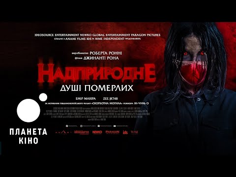Надприродне. Душі померлих - офіційний трейлер (український)