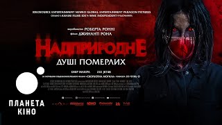 Надприродне. Душі померлих - офіційний трейлер (український)