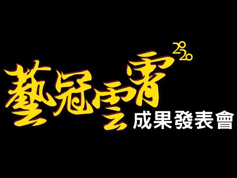 北成國小國樂團2020藝冠雲霄成果發表會