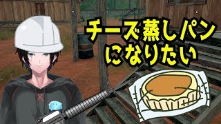 【PUBG】チーズ蒸しパンになりたい【Vtuber】【ゲーム実況】