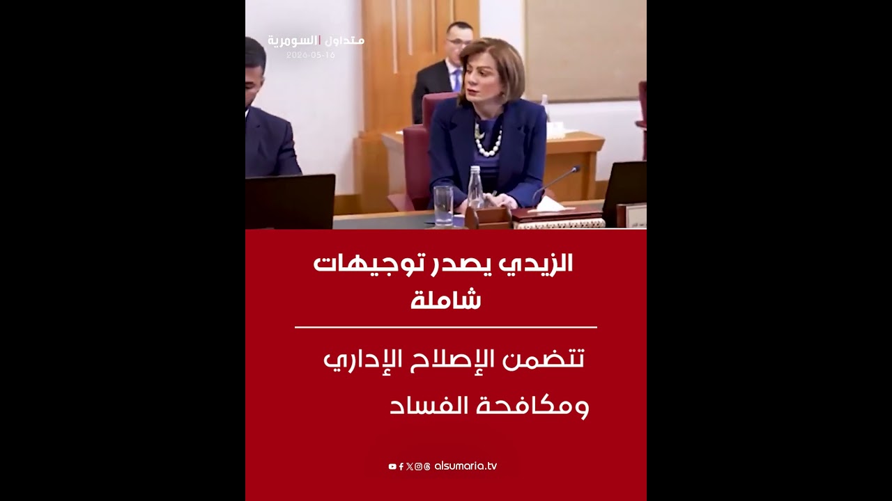 فيديو | الزيدي يصدر توجيهات شاملة تتضمن الإصلاح الإداري ومكافحة الفساد #shorts