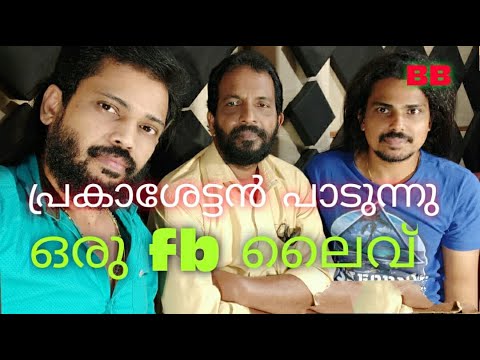 പ്രകശേട്ടൻ fb ലൈവായി Prakash puthoor.fb live