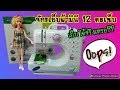 อย่ารีบซื้อ! ถ้ายังไม่ได้ดูคลิปนี้ รีวิว ✂ จักรเย็บผ้ามินิ 12 ตะเข็บ | 89diy