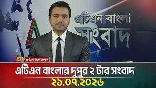 এটিএন বাংলার দুপুর ২ টার সংবাদ | 21.07.2026 | Today News | Ajker News | BD News | ATN Bangla News 