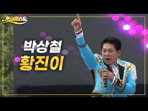 박상철 - 황진이 (가요베스트 683회 신안)