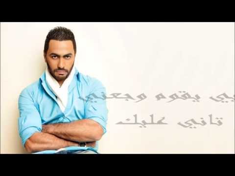 Tamer Hosny - Nerga3 Tany Lyrics HD تامر حسني نرجع تاني مع الكلمات