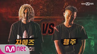 show me the money6 [7회] 자메즈 vs 행주 @ 팀 배틀 미션 170811 EP.7