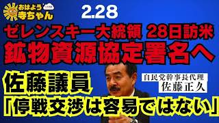 佐藤正久 (#自民党 幹事長代理)【公式】おはよう寺ちゃん　2月28日(金)