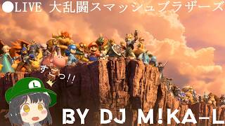 【視聴者参加型】大乱闘スマッシュブラザーズSPECIAL 生配信 第45回目 初見さん大歓迎!! #大乱闘スマッシュブラザーズSPECIAL