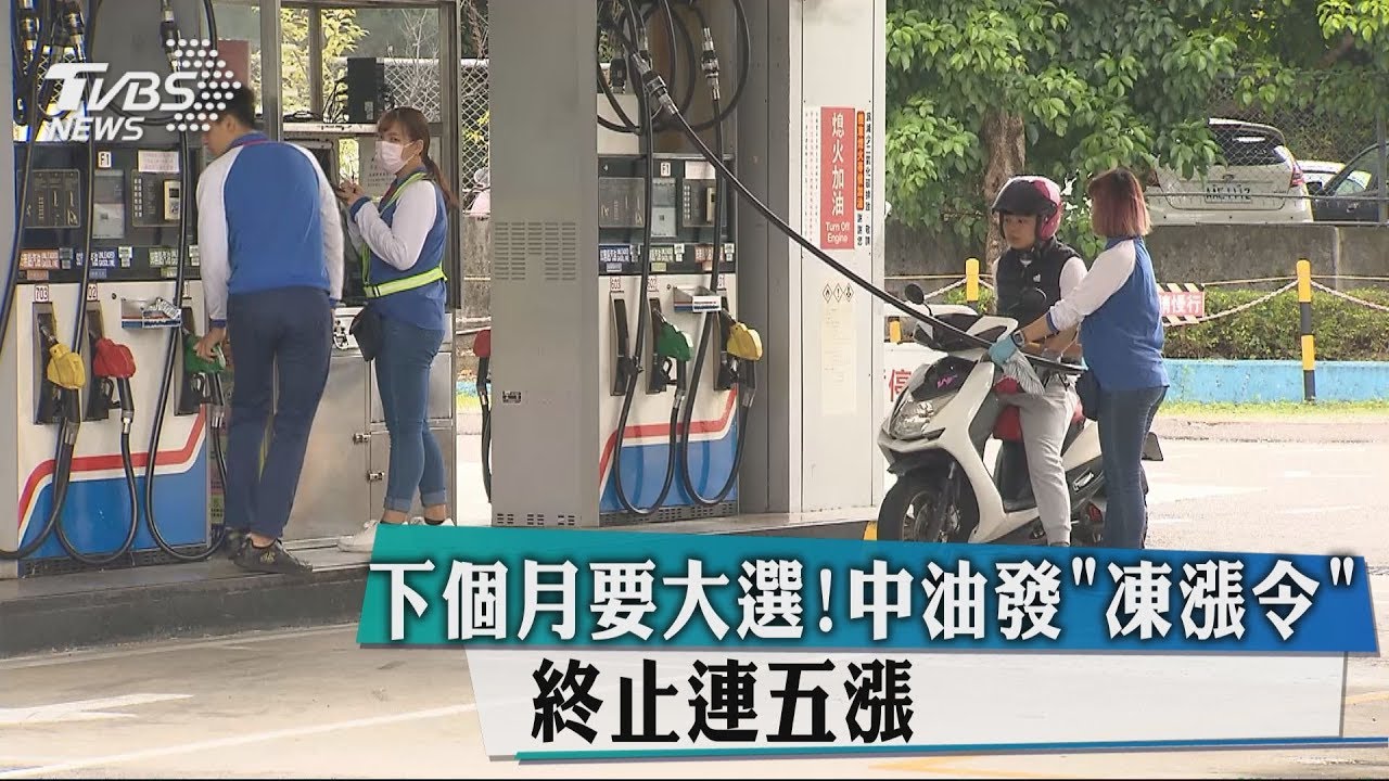 下個月要大選! 中油發「凍漲令」終止連五漲