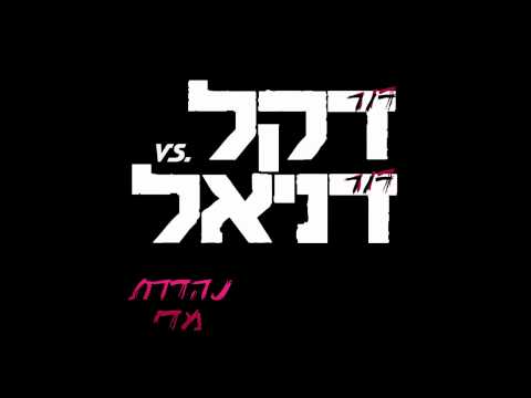 Dor Dekel Feat Dor Daniel - Nehederet Midai (Radio Version With Intro)