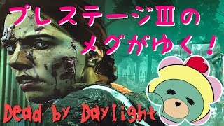 【DBD】プレステージ3のメグがゆく！