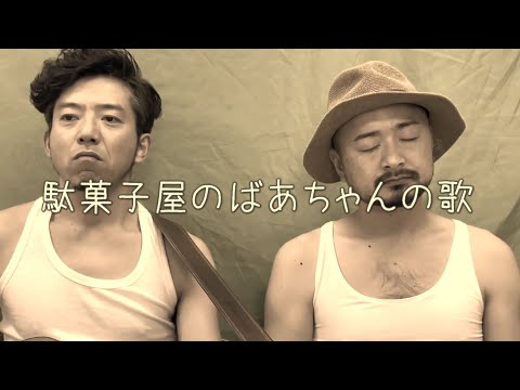 “駄菓子屋のばあちゃんの歌” (チャンネル 公式) のサムネイル