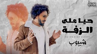 كلمات اغنية حيا على الزفة هاني الشيباني