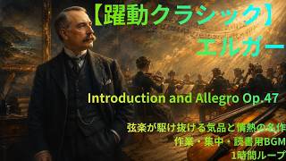 Download lagu 【躍動クラシック】エルガー｜Introduction and Allegro Op 47｜弦楽が駆け抜ける気品と情熱の名作｜作業・集中・読書用BGM｜1時間ループ｜ mp3