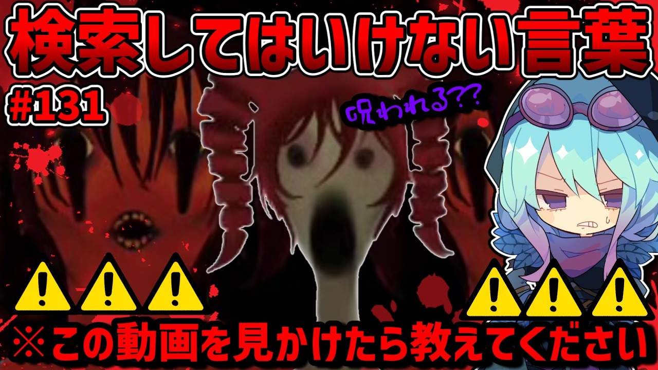 【閲覧注意】検索してはいけない言葉を怖がりが調べてみる！Part131【Wrong UTAU】【ピーター 女医】