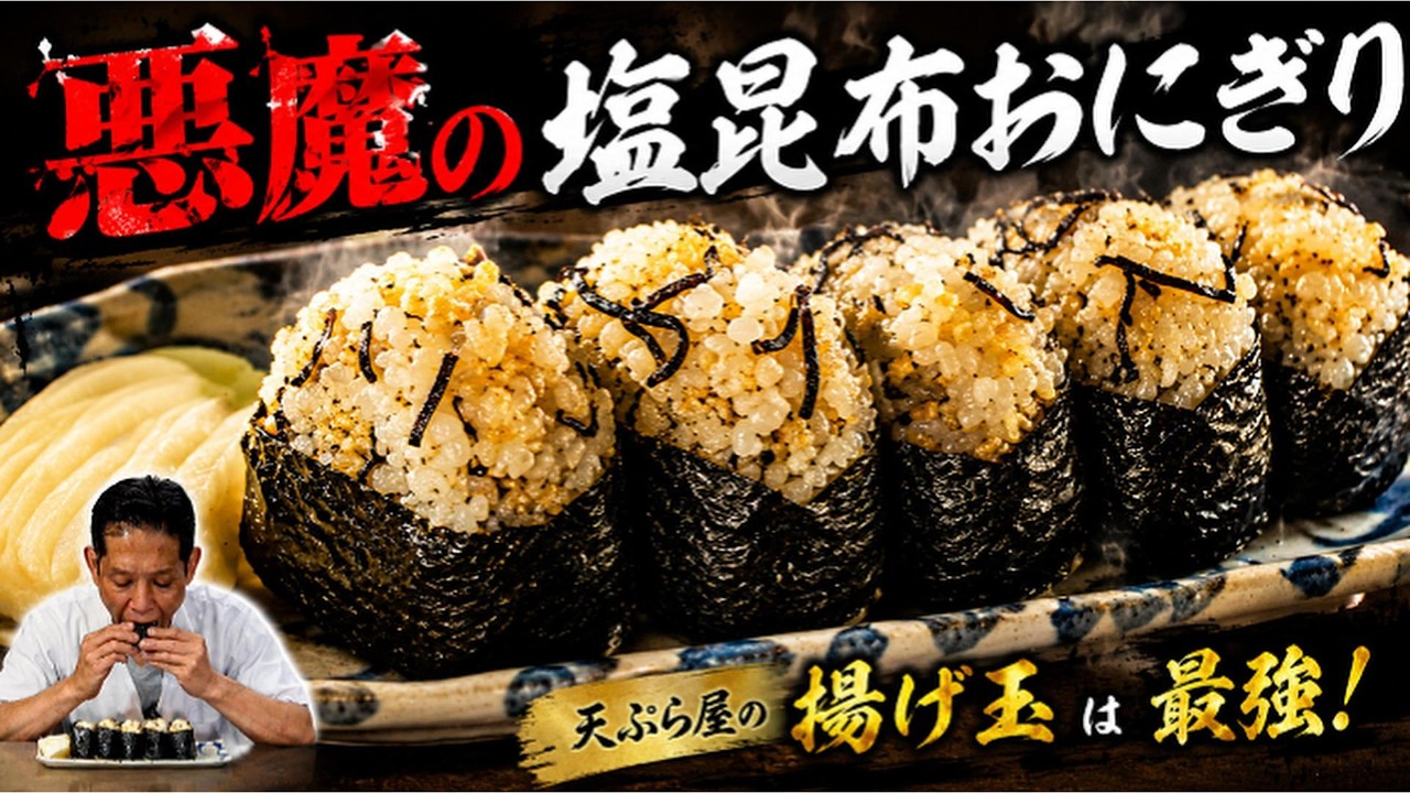 悪魔の塩昆布おにぎり