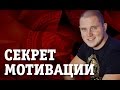 Секрет мотивации. Мотивация от Спарты. Цитаты великих людей. Проект ...