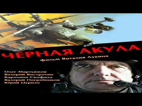 Остросюжетный фильм "ЧЕРНАЯ АКУЛА" (боевик 2020) Фильм про Афган