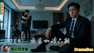 妻子親眼看著丈夫被狗嚇暈、藥被碾碎，她竟牽著白月光的狗離去，這輩子她悔斷腸都遲了——昔日煮夫化身鋼琴巨匠，萬人追捧，她卑微求憐，他只當陌生人！【新劇全集】#短劇 #出軌 #復仇 #熱門短劇