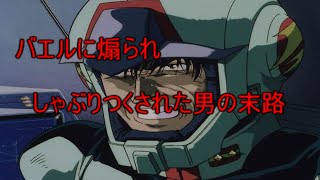 【マキオン】バエルにしゃぶりつくされた